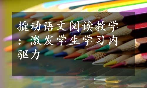 撬动语文阅读教学：激发学生学习内驱力