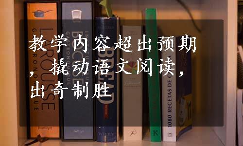 教学内容超出预期，撬动语文阅读，出奇制胜