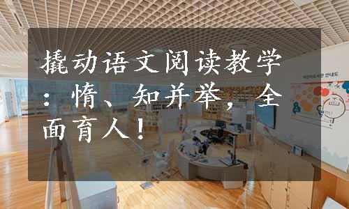 撬动语文阅读教学：惰、知并举，全面育人！