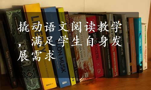 撬动语文阅读教学，满足学生自身发展需求