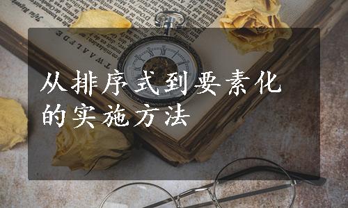 从排序式到要素化的实施方法