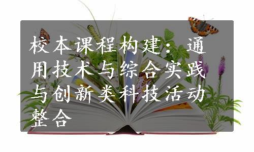 校本课程构建：通用技术与综合实践与创新类科技活动整合