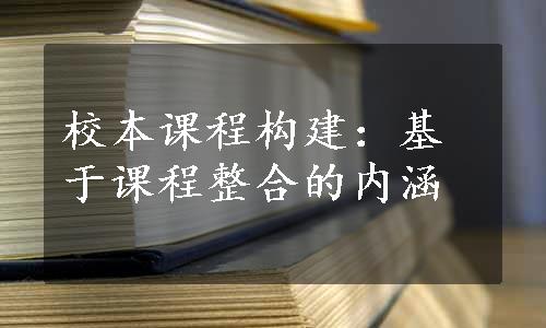 校本课程构建：基于课程整合的内涵