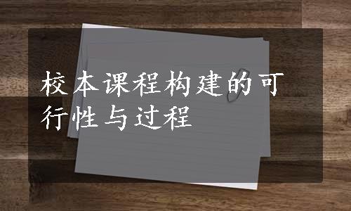 校本课程构建的可行性与过程