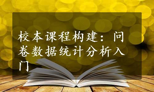 校本课程构建：问卷数据统计分析入门