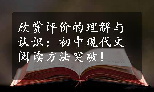 欣赏评价的理解与认识：初中现代文阅读方法突破!