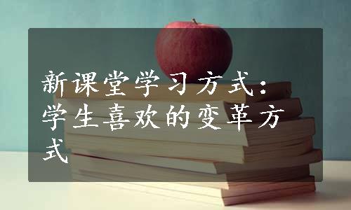 新课堂学习方式：学生喜欢的变革方式