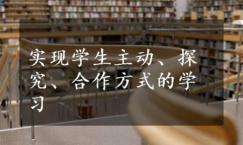 实现学生主动、探究、合作方式的学习