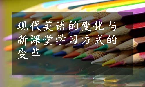 现代英语的变化与新课堂学习方式的变革