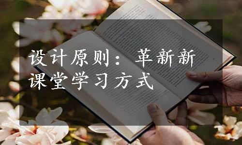 设计原则：革新新课堂学习方式