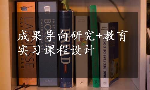 成果导向研究+教育实习课程设计