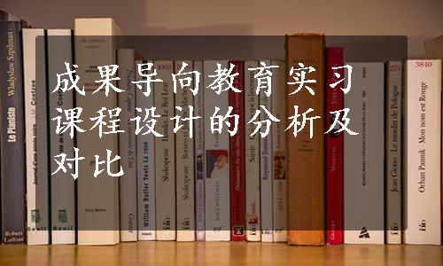 成果导向教育实习课程设计的分析及对比