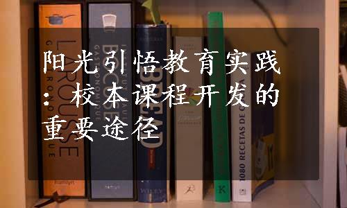 阳光引悟教育实践：校本课程开发的重要途径