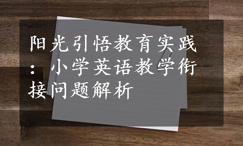 阳光引悟教育实践：小学英语教学衔接问题解析