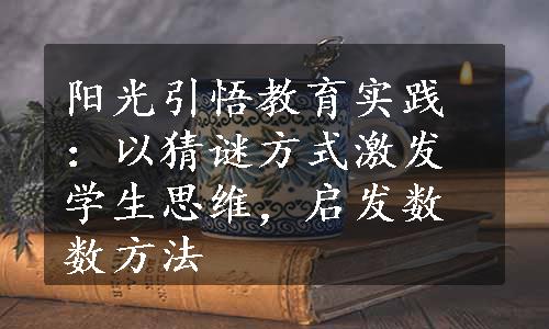 阳光引悟教育实践：以猜谜方式激发学生思维，启发数数方法