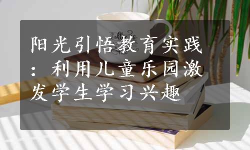 阳光引悟教育实践：利用儿童乐园激发学生学习兴趣