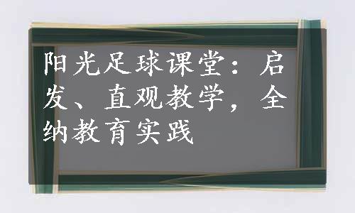 阳光足球课堂：启发、直观教学，全纳教育实践