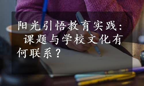 阳光引悟教育实践: 课题与学校文化有何联系？