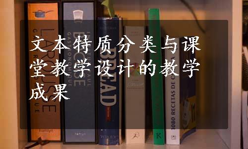 文本特质分类与课堂教学设计的教学成果