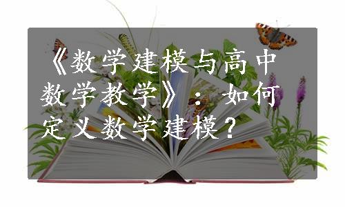 《数学建模与高中数学教学》：如何定义数学建模？