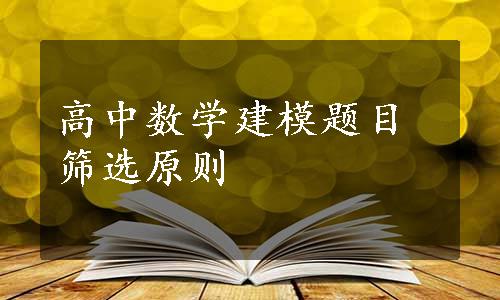 高中数学建模题目筛选原则