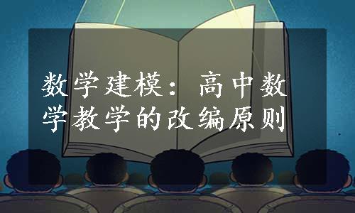 数学建模：高中数学教学的改编原则