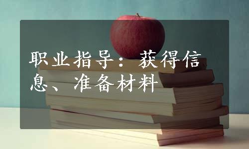 职业指导：获得信息、准备材料