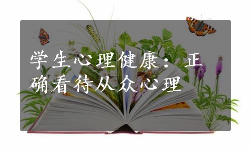 学生心理健康：正确看待从众心理