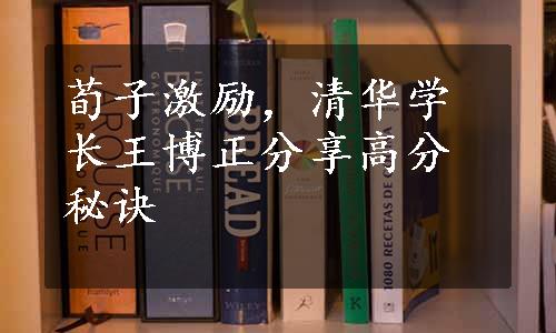 荀子激励，清华学长王博正分享高分秘诀