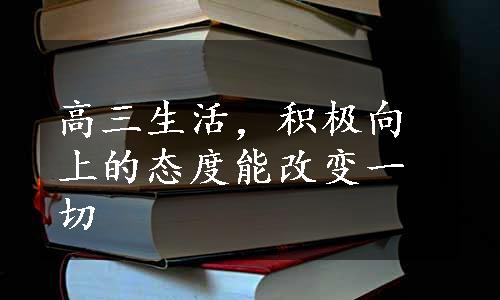 高三生活，积极向上的态度能改变一切