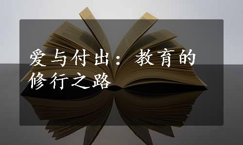 爱与付出：教育的修行之路