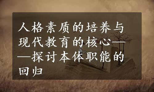 人格素质的培养与现代教育的核心——探讨本体职能的回归