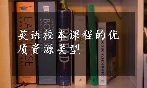 英语校本课程的优质资源类型