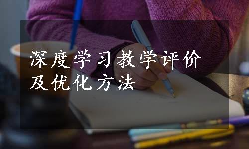 深度学习教学评价及优化方法