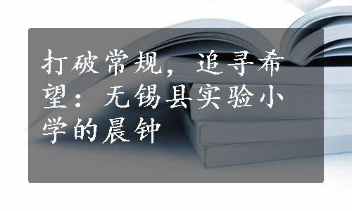 打破常规，追寻希望：无锡县实验小学的晨钟