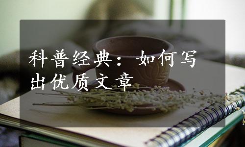 科普经典：如何写出优质文章