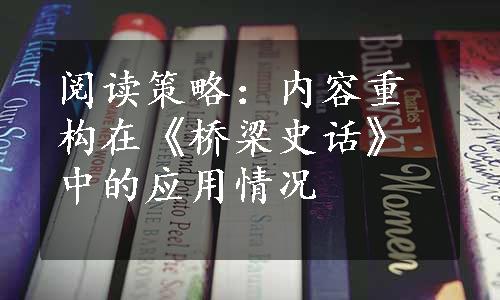 阅读策略：内容重构在《桥梁史话》中的应用情况