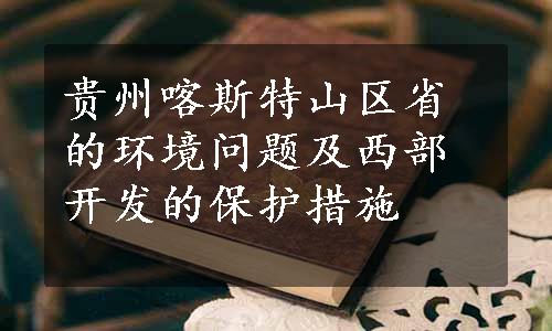 贵州喀斯特山区省的环境问题及西部开发的保护措施