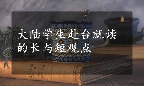 大陆学生赴台就读的长与短观点