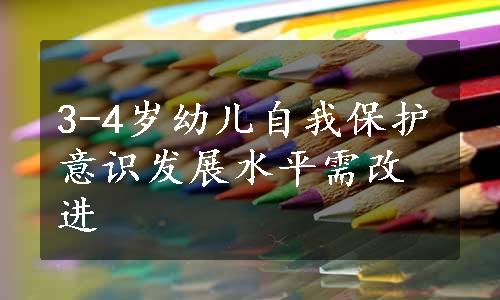 3-4岁幼儿自我保护意识发展水平需改进