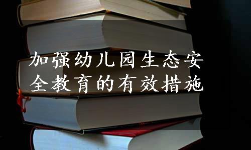 加强幼儿园生态安全教育的有效措施