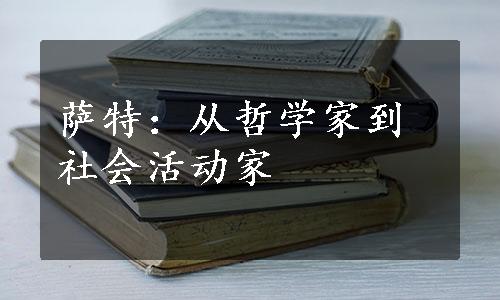 萨特：从哲学家到社会活动家