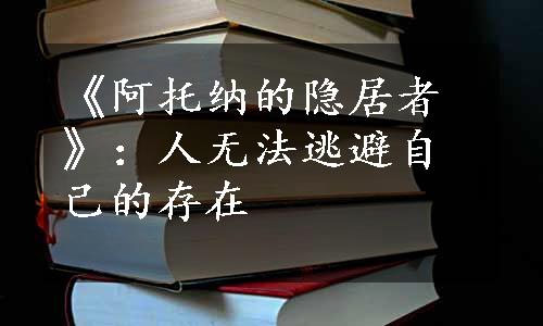 《阿托纳的隐居者》：人无法逃避自己的存在