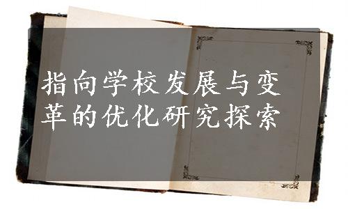 指向学校发展与变革的优化研究探索