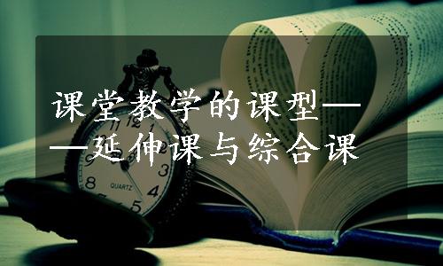 课堂教学的课型──延伸课与综合课