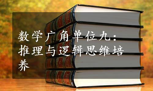 数学广角单位九：推理与逻辑思维培养