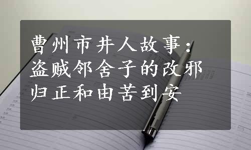 曹州市井人故事：盗贼邻舍子的改邪归正和由苦到安