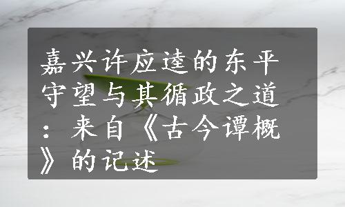 嘉兴许应逵的东平守望与其循政之道：来自《古今谭概》的记述