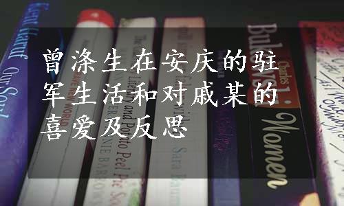 曾涤生在安庆的驻军生活和对戚某的喜爱及反思