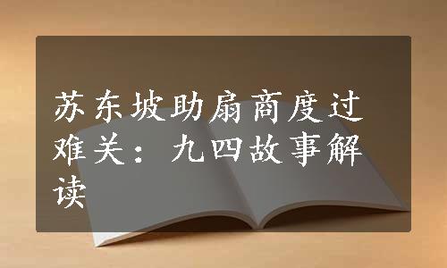 苏东坡助扇商度过难关：九四故事解读